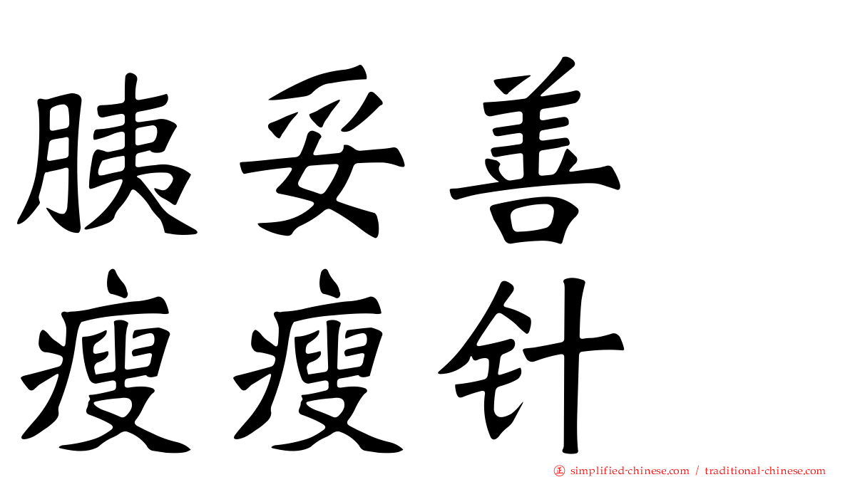 胰妥善　瘦瘦针